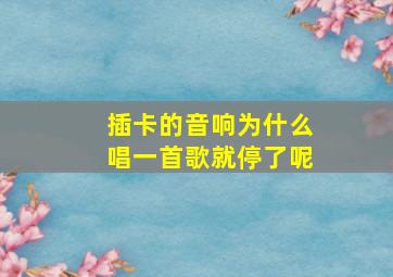 插卡的音响为什么唱一首歌就停了呢