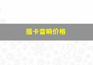 插卡音响价格