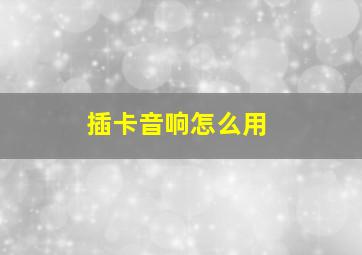 插卡音响怎么用