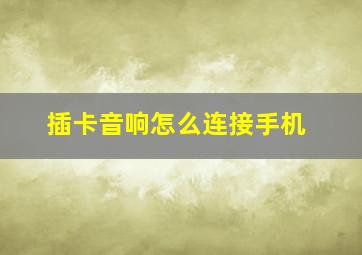 插卡音响怎么连接手机