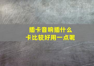 插卡音响插什么卡比较好用一点呢