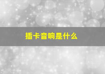 插卡音响是什么