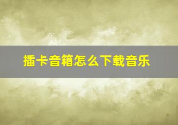 插卡音箱怎么下载音乐