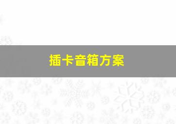 插卡音箱方案