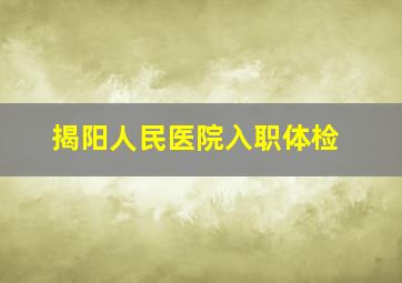 揭阳人民医院入职体检