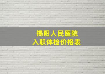 揭阳人民医院入职体检价格表