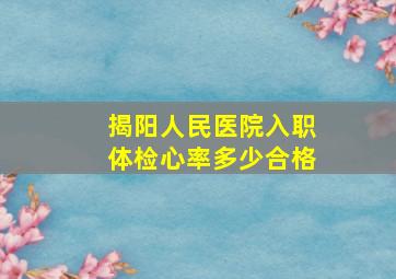 揭阳人民医院入职体检心率多少合格