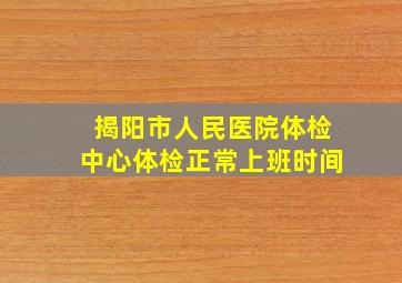 揭阳市人民医院体检中心体检正常上班时间