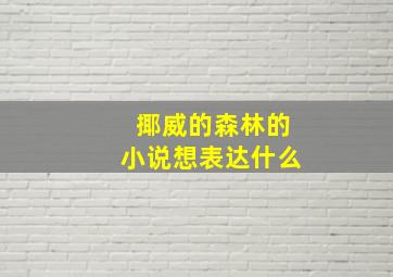 揶威的森林的小说想表达什么