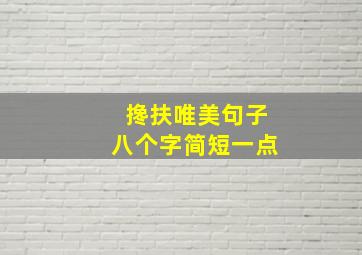 搀扶唯美句子八个字简短一点