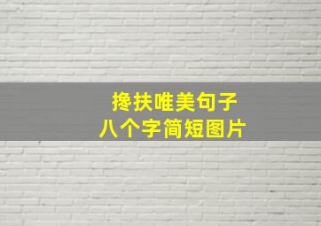 搀扶唯美句子八个字简短图片