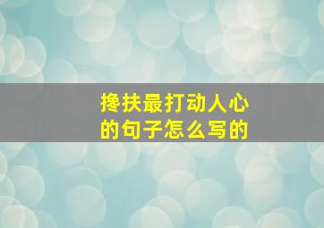 搀扶最打动人心的句子怎么写的