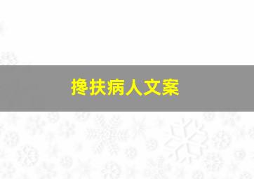 搀扶病人文案