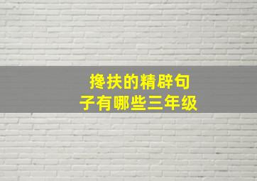 搀扶的精辟句子有哪些三年级