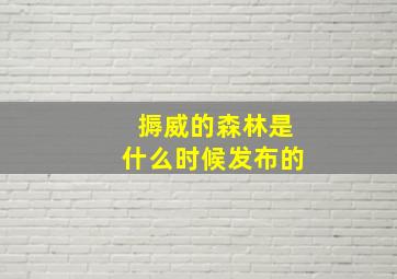 搙威的森林是什么时候发布的