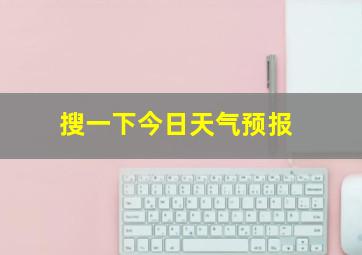 搜一下今日天气预报