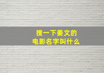 搜一下姜文的电影名字叫什么