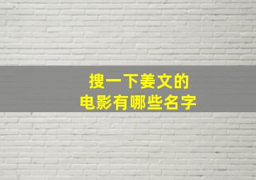 搜一下姜文的电影有哪些名字