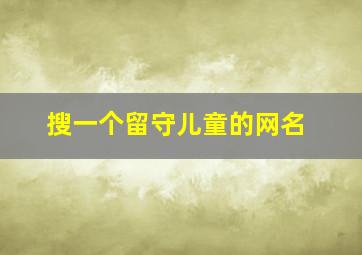 搜一个留守儿童的网名