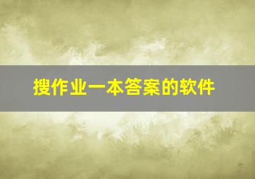 搜作业一本答案的软件