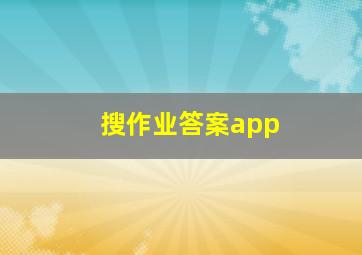 搜作业答案app