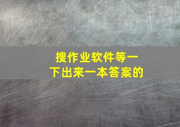 搜作业软件等一下出来一本答案的