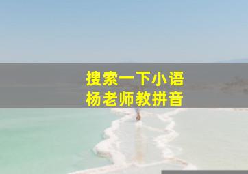 搜索一下小语杨老师教拼音