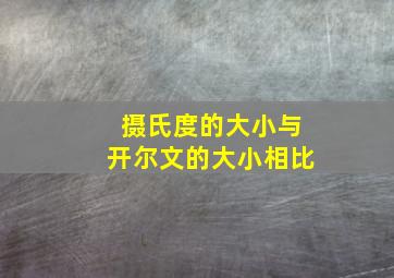 摄氏度的大小与开尔文的大小相比