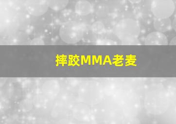 摔跤MMA老麦