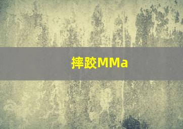 摔跤MMa