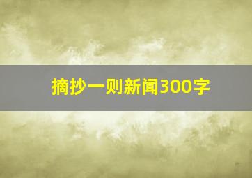 摘抄一则新闻300字