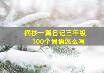 摘抄一篇日记三年级100个词语怎么写