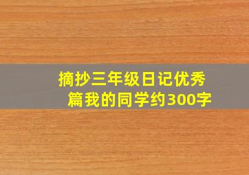 摘抄三年级日记优秀篇我的同学约300字