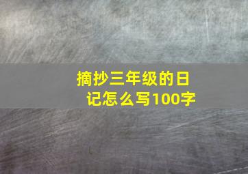 摘抄三年级的日记怎么写100字