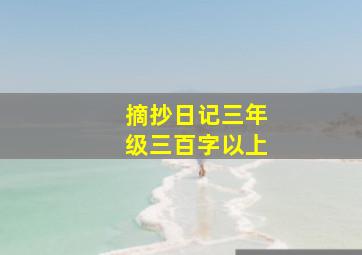 摘抄日记三年级三百字以上