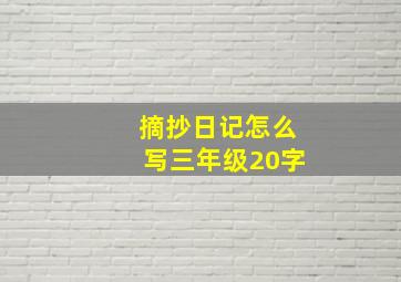 摘抄日记怎么写三年级20字