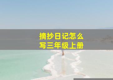 摘抄日记怎么写三年级上册