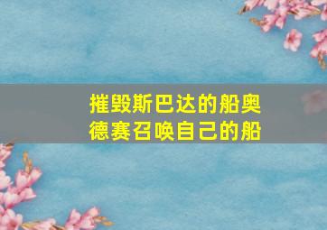 摧毁斯巴达的船奥德赛召唤自己的船