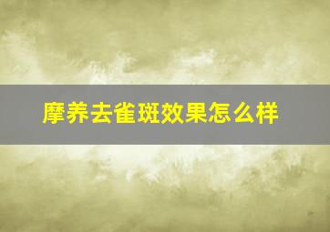 摩养去雀斑效果怎么样