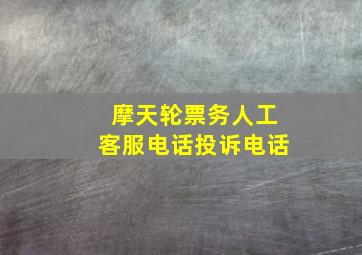 摩天轮票务人工客服电话投诉电话