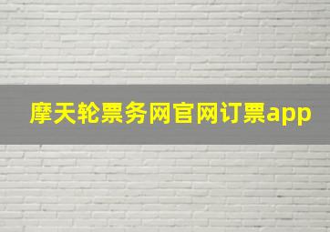 摩天轮票务网官网订票app