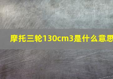 摩托三轮130cm3是什么意思