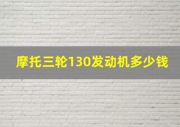 摩托三轮130发动机多少钱