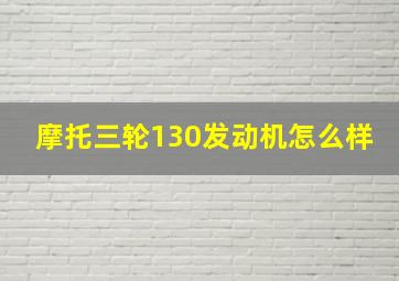 摩托三轮130发动机怎么样