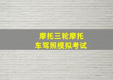 摩托三轮摩托车驾照模拟考试