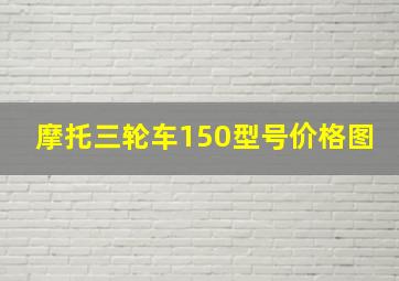 摩托三轮车150型号价格图