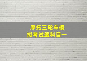 摩托三轮车模拟考试题科目一