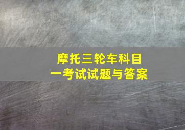 摩托三轮车科目一考试试题与答案