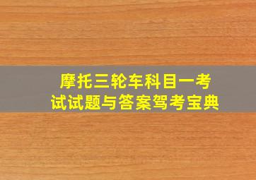 摩托三轮车科目一考试试题与答案驾考宝典