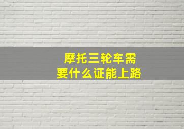 摩托三轮车需要什么证能上路